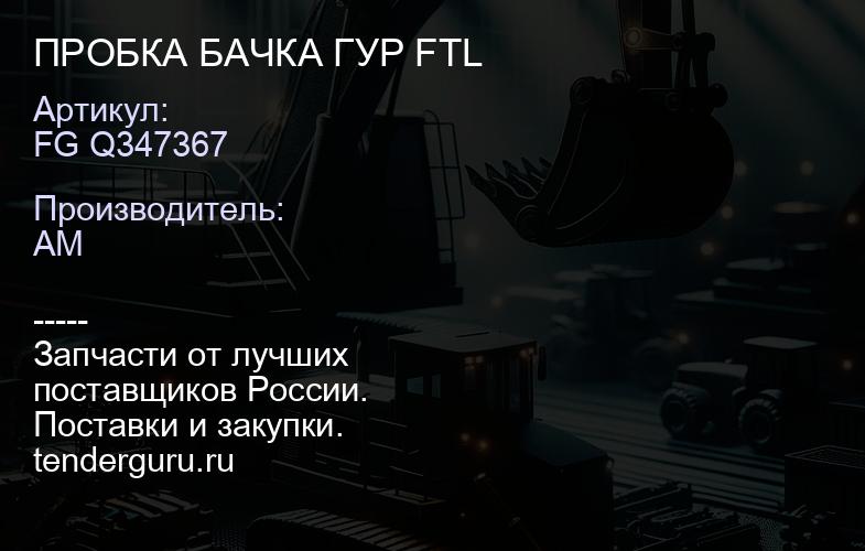 FG Q347367 ПРОБКА БАЧКА ГУР FTL | купить запчасти
